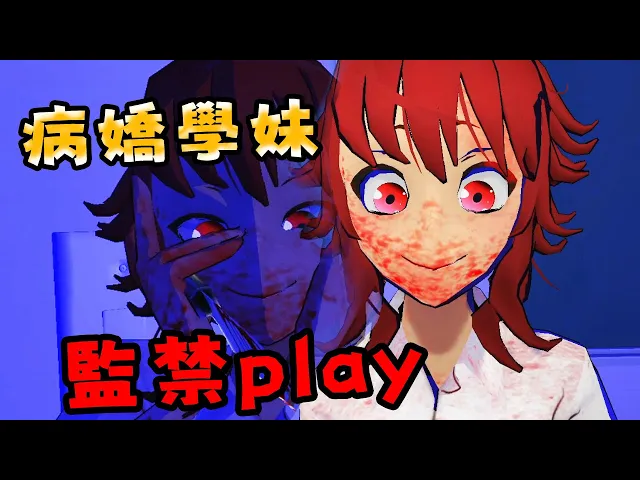 病嬌學妹的監禁play | 病嬌跟蹤狂恐怖遊戲 saiko no sutoka 版本2.